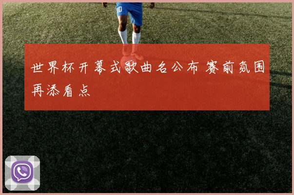 世界杯开幕式歌曲名公布 赛前氛围再添看点