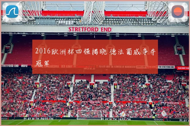 2016欧洲杯四强揭晓 德法葡威争夺冠军