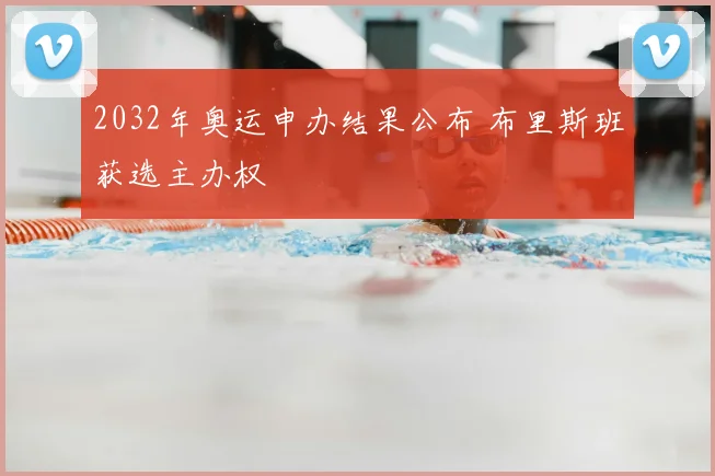 2032年奥运申办结果公布 布里斯班获选主办权