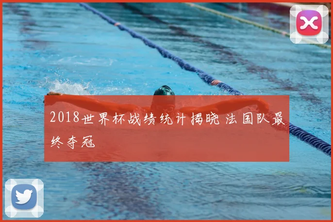 2018世界杯战绩统计揭晓 法国队最终夺冠