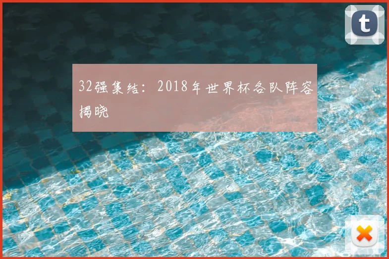 32强集结:2018年世界杯各队阵容揭晓