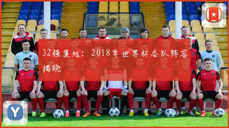 32强集结:2018年世界杯各队阵容揭晓