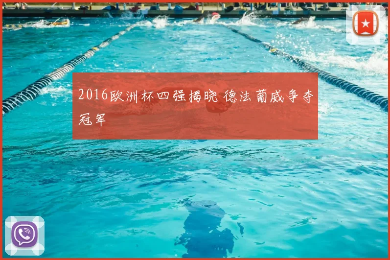 2016欧洲杯四强揭晓 德法葡威争夺冠军