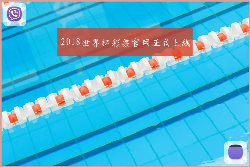 2018世界杯彩票官网正式上线