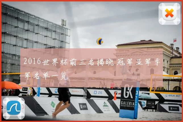 2016世界杯前三名揭晓 冠军亚军季军名单一览