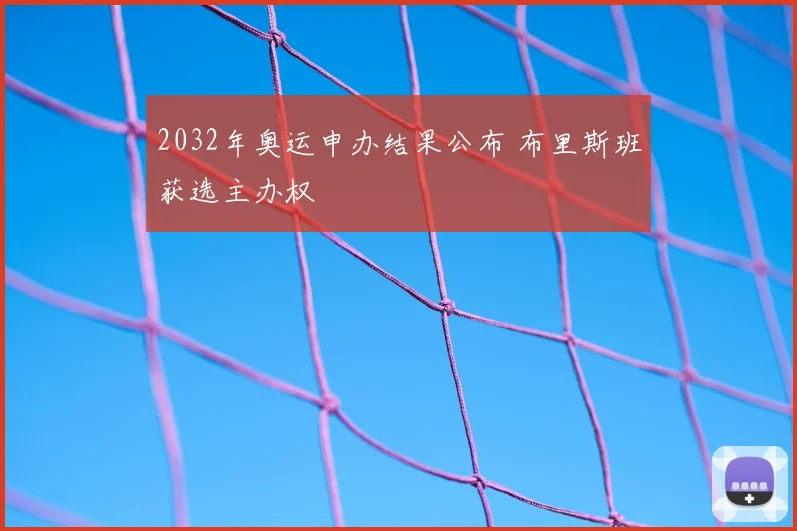 2032年奥运申办结果公布 布里斯班获选主办权