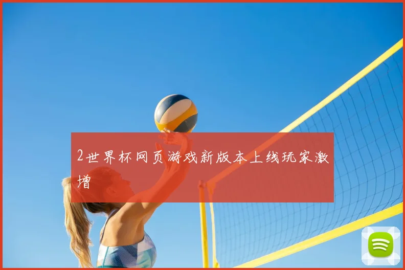 2世界杯网页游戏新版本上线玩家激增