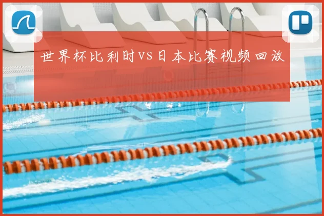 世界杯比利时vs日本比赛视频回放