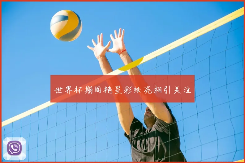 世界杯期间艳星彩绘亮相引关注