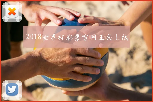 2018世界杯彩票官网正式上线