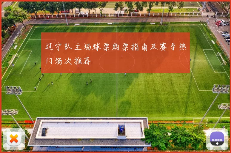 辽宁队主场球票购票指南及赛季热门场次推荐