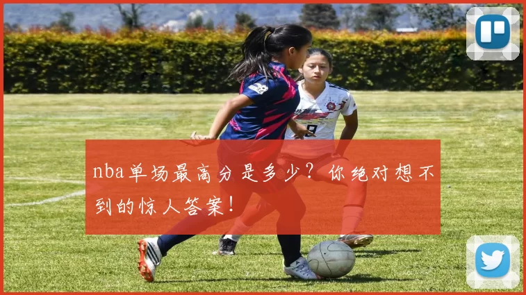 nba单场最高分是多少？你绝对想不到的惊人答案！