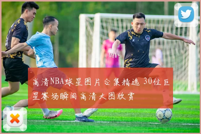 高清NBA球星图片合集精选 30位巨星赛场瞬间高清大图欣赏