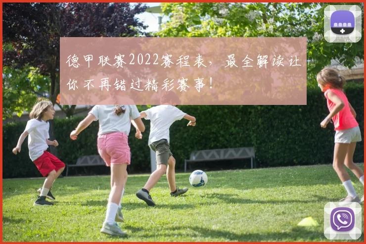德甲联赛2022赛程表，最全解读让你不再错过精彩赛事！