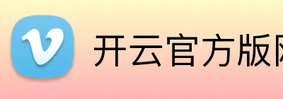 开云官方版网站登录入口 - 开云online(中国) Logo